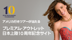 プレミアム・アウトレット日本上陸10周年記念サイト