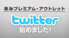 あみプレミアム・アウトレット　twitter始めました！