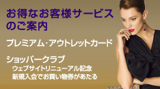 お得なお客様サービスのご案内