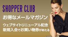 サービス充実お得なメールマガジン SHOPPER CLUB