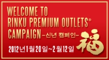 일본을 방문한 외국인만을 위한 기획 <br />
Welcome to RINKU PREMIUM OUTLETS® Campaign개최<br />
2012년1월20일∼2월12일
