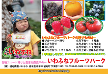 いわふねフルーツパーク