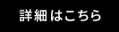 詳しくはこちら