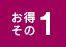 お得その1