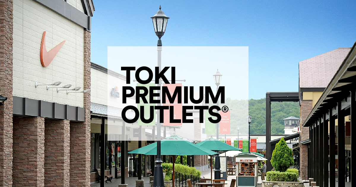 土岐プレミアム アウトレット Premium Outlets