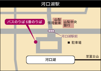 河口湖駅6番バスのりば 河口湖駅 路線バス 御殿場プレミアム アウトレット Premium Outlets 河口湖駅6番バスのりば 河口湖駅 路線バス 御殿場プレミアム アウトレット Premium Outlets
