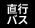 直行バス