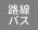 路線バス