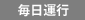 毎日運行