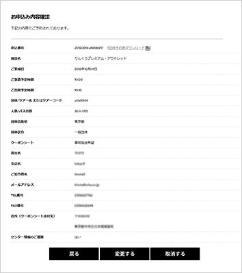 お申込み内容の確認・変更・取消いただけます。