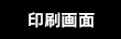 印刷
