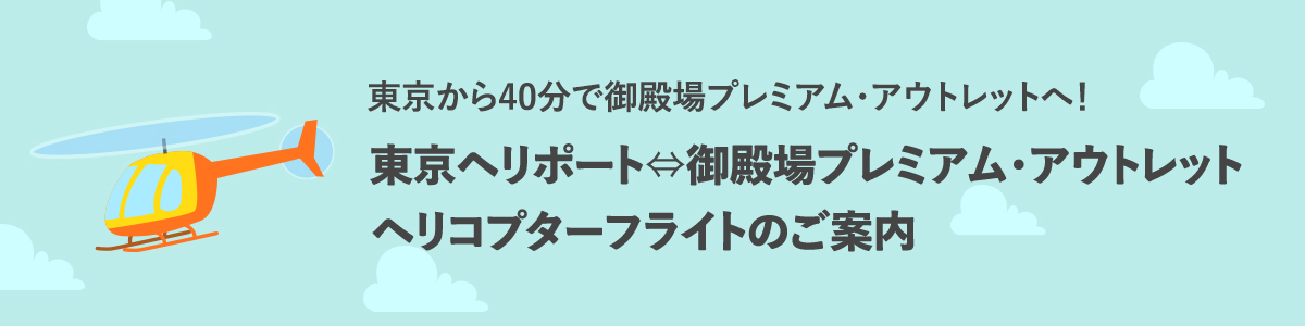 東京から40分で御殿場プレミアム・アウトレットへ！ 東京ヘリポート⇔御殿場プレミアム・アウトレット ヘリコプターフライトのご案内