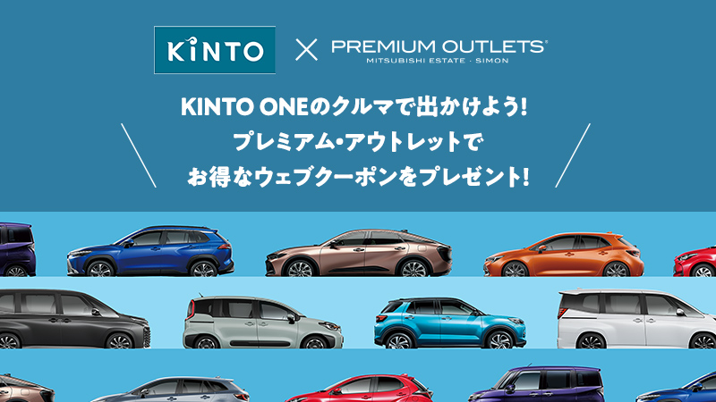 KINTO ONEのクルマで出かけよう！ プレミアム・アウトレットでお得なクーポンシートをプレゼント！