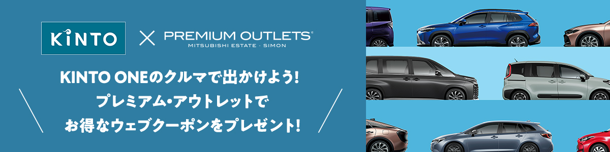 KINTO ONEのクルマで出かけよう！ プレミアム・アウトレットでお得なクーポンシートをプレゼント！