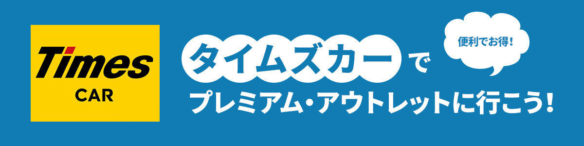 【Times CAR】便利でお得！タイムズカーでプレミアム・アウトレットに行こう！