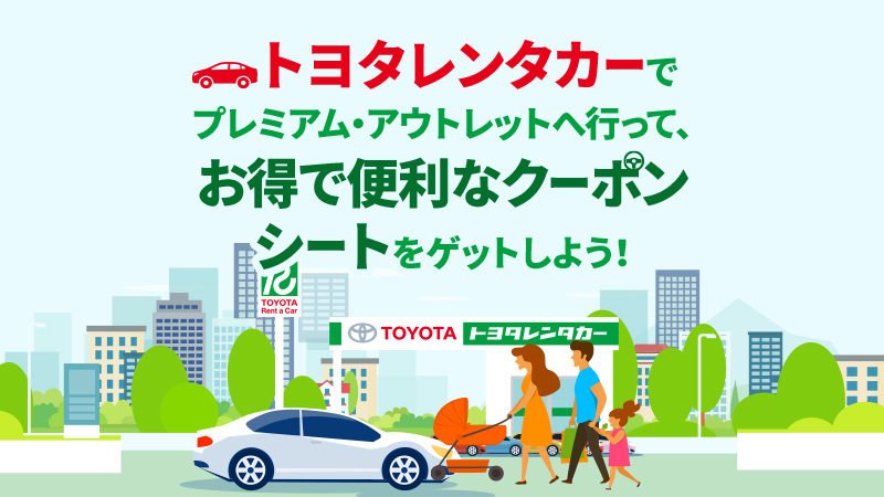 トヨタレンタカーでプレミアム・アウトレットへ行って、お得で便利なクーポンシートをゲットしよう！ 