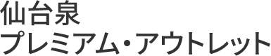 仙台泉プレミアム・アウトレット
