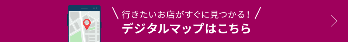 行きたいお店がすぐに見つかる！ デジタルマップはこちら