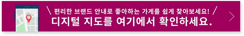 편리한 브랜드 안내로 좋아하는 가게를 쉽게 찾아보세요! 디지털 지도를 여기에서 확인하세요.