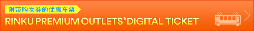 RINKU PREMIUM OUTLETS® DIGITAL TICKET