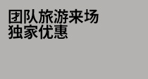 团队旅游来场 独家优惠