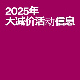 2025年 大减价活动信息