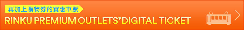 RINKU PREMIUM OUTLETS® DIGITAL TICKET