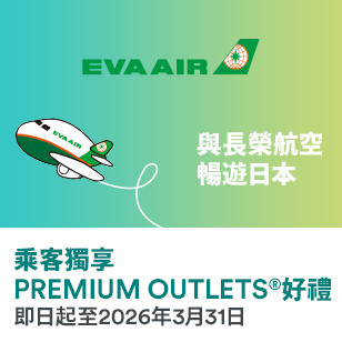 乘客獨享 PREMIUM OUTLETS®好禮 即日起至2026年3月31日