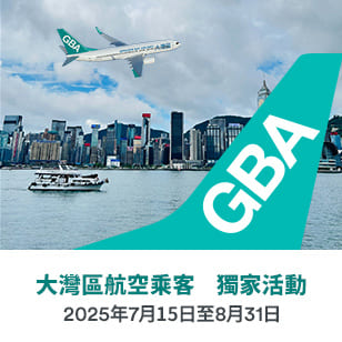 大灣區航空乘客 獨家活動 2025年7月15日至8月31日