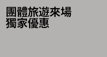 團體旅遊來場 獨家優惠