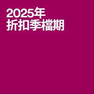 2025年 折扣季檔期