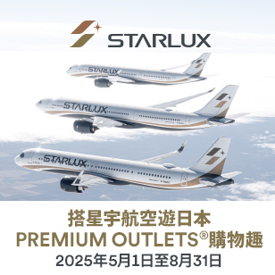 搭星宇航空遊日本 PREMIUM OUTLETS®購物趣 2025年5月1日至8月31日