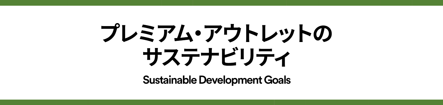 プレミアム・アウトレットのサステナビリティ