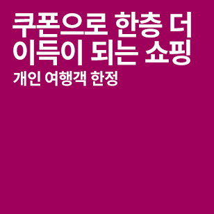 쿠폰으로 한층 더 이득이 되는 쇼핑 개인 여행객 한정
