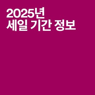 2025년 세일 기간 정보