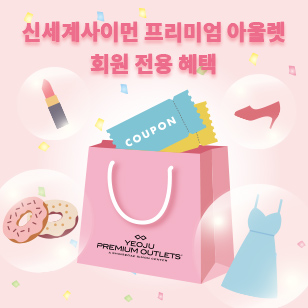 신세계사이먼 프리미엄 아울렛 회원 전용 혜택