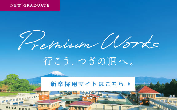 NEW GRADUATE Premium Works 行こう、つぎの頂へ。 新卒採用サイトはこちらから