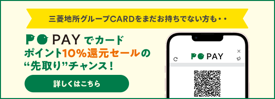 三菱地所グループCARDをまだお持ちでない方も・・ PO PAY でカードポイント10％還元セールの“先取り”チャンス！詳しくはこちら