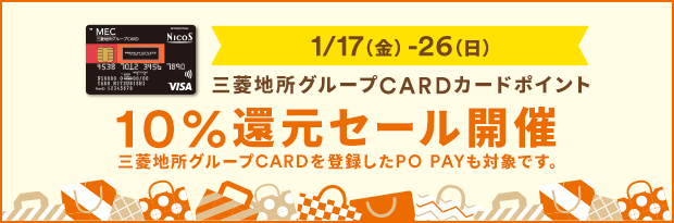 【1/17（金）-26（日）】三菱地所グループCARDカードポイント 10％還元セール開催 三菱地所グループCARDを登録したPO PAYも対象です。