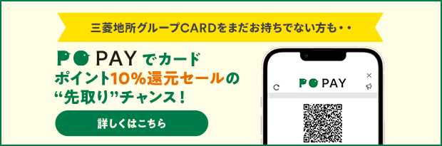 三菱地所グループCARDをまだお持ちでない方も・・ PO PAY でカードポイント10％還元セールの“先取り”チャンス！詳しくはこちら