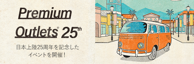Premium Outlets (R) 25th 日本上陸25周年を記念したイベントや抽選会を開催！
