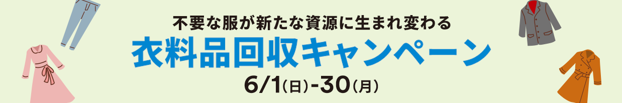 不要な服が新たな資源に生まれ変わる 衣料品回収キャンペーン 6/1（日）-30（月）