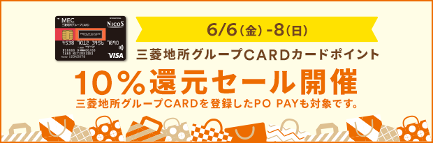 【6/6（金）-8（日）】三菱地所グループCARDカードポイント 10％還元セール開催 三菱地所グループCARDを登録したPO PAYも対象です。