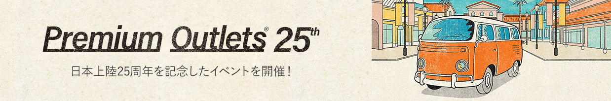 Premium Outlets (R) 25th 日本上陸25周年を記念したイベントや抽選会を開催！