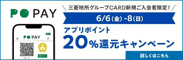 三菱地所グループCARD新規ご入会者限定！ 6/6（金）-8（日）アプリポイント 20％還元キャンペーン【詳しくはこちら】