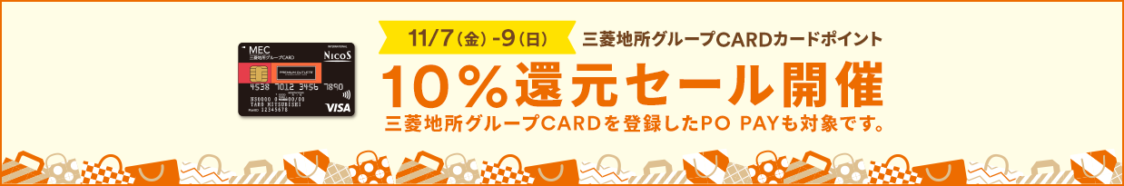 【11/7（金）～9（日）】三菱地所グループCARDカードポイント 10％還元セール開催 三菱地所グループCARDを登録したPO PAYも対象です。