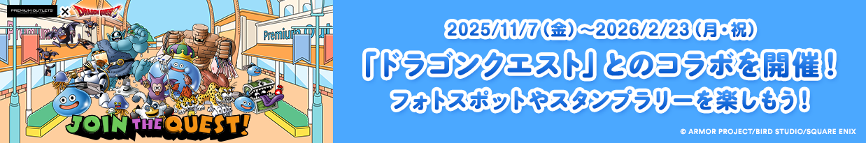 2025/11/7（金）～2026/2/23（月・祝） 「ドラゴンクエスト」とのコラボを開催！ フォトスポットやスタンプラリーを楽しもう！ (C)ARMOR PROJECT/BIRD STUDIO/SQUARE ENIX