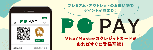 プレミアム・アウトレットのお買い物でポイントが貯まる！ PO PAY Visa/Masterのクレジットカードがあればすぐに登録可能！