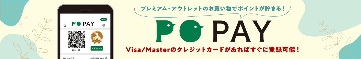 プレミアム・アウトレットのお買い物でポイントが貯まる！ PO PAY Visa/Masterのクレジットカードがあればすぐに登録可能！