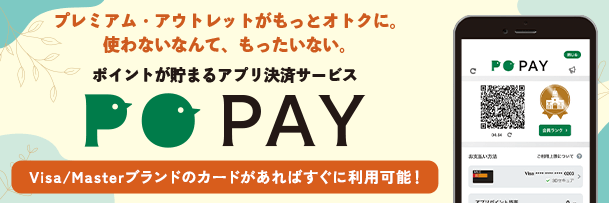 プレミアム・アウトレットがもっとオトクに。使わないなんて、もったいない。 ポイントがたまるアプリ決済サービス PO PAY Visa/Masterブランドのカードがあればすぐに利用可能！
